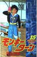 PS2　モンキーターンV　全巻セット　少年サンデーコミックススペシャル　河合克敏 モンキーターン 25 (少年サンデーコミックス) | 河合 克敏 |本