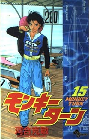 モンキーターン 全巻セット 1-30巻 少年サンデー 漫画 競艇 ほぼ初版