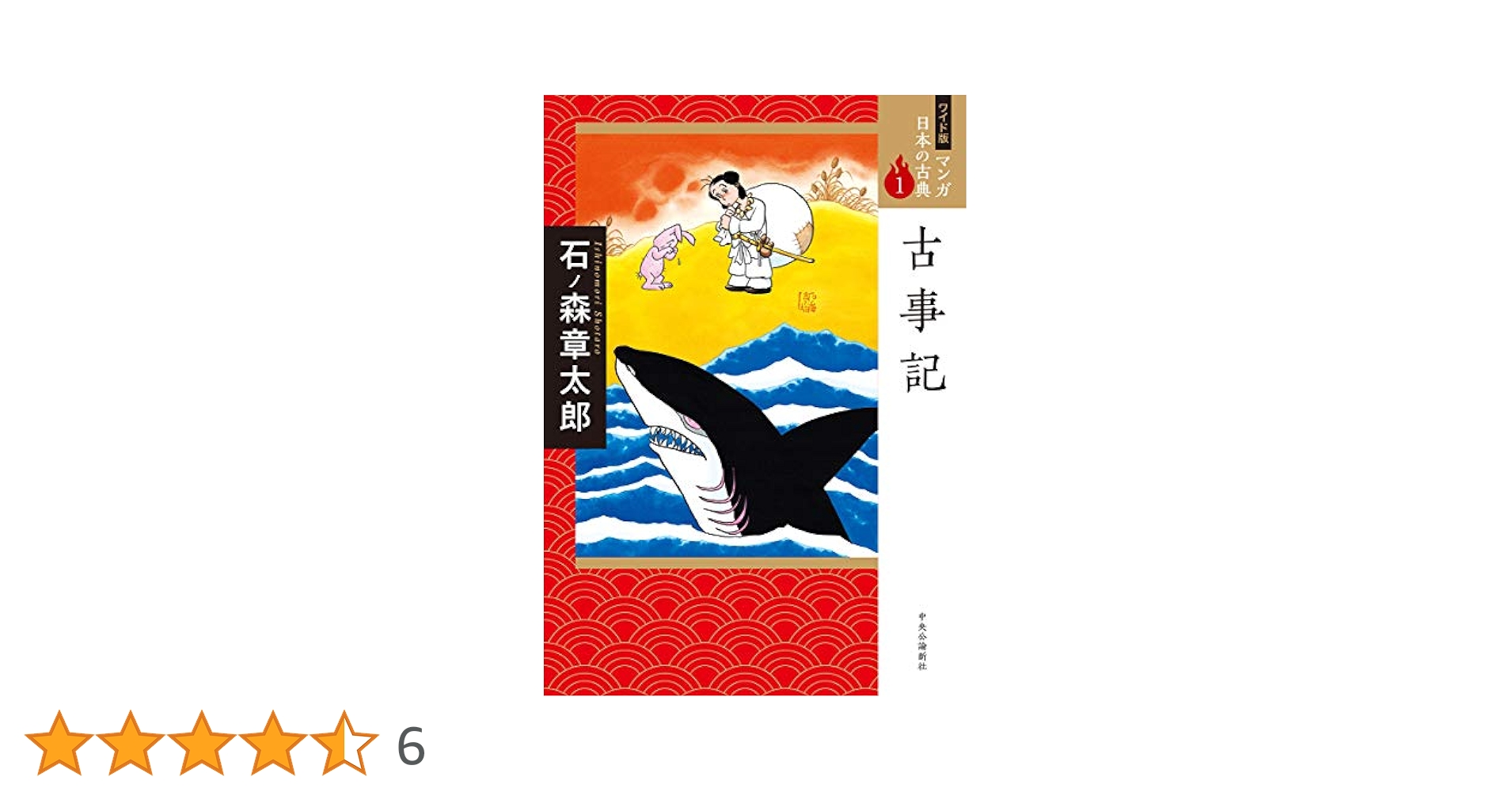 古事記 マンガ日本の古典1 石ノ森章太郎 ※サイン本 Amazon.co.jp: 古事記―マンガ日本の古典 (1) : 石ノ森 章太郎: 本