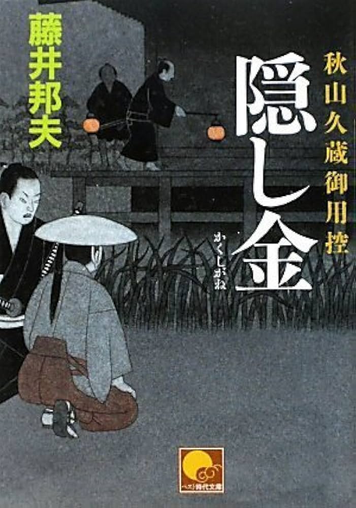 Amazon.co.jp: 隠し金 秋山久蔵御用控 (ベスト時代文庫 ふ 1-12