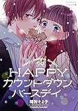 HAPPYカウントダウン・バースデイ (Couture Comics)