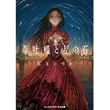 毒吐姫と星の石 完全版 人喰い三部作 (メディアワークス文庫)