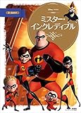 ミスター・インクレディブル (ディズニーゴールド絵本)