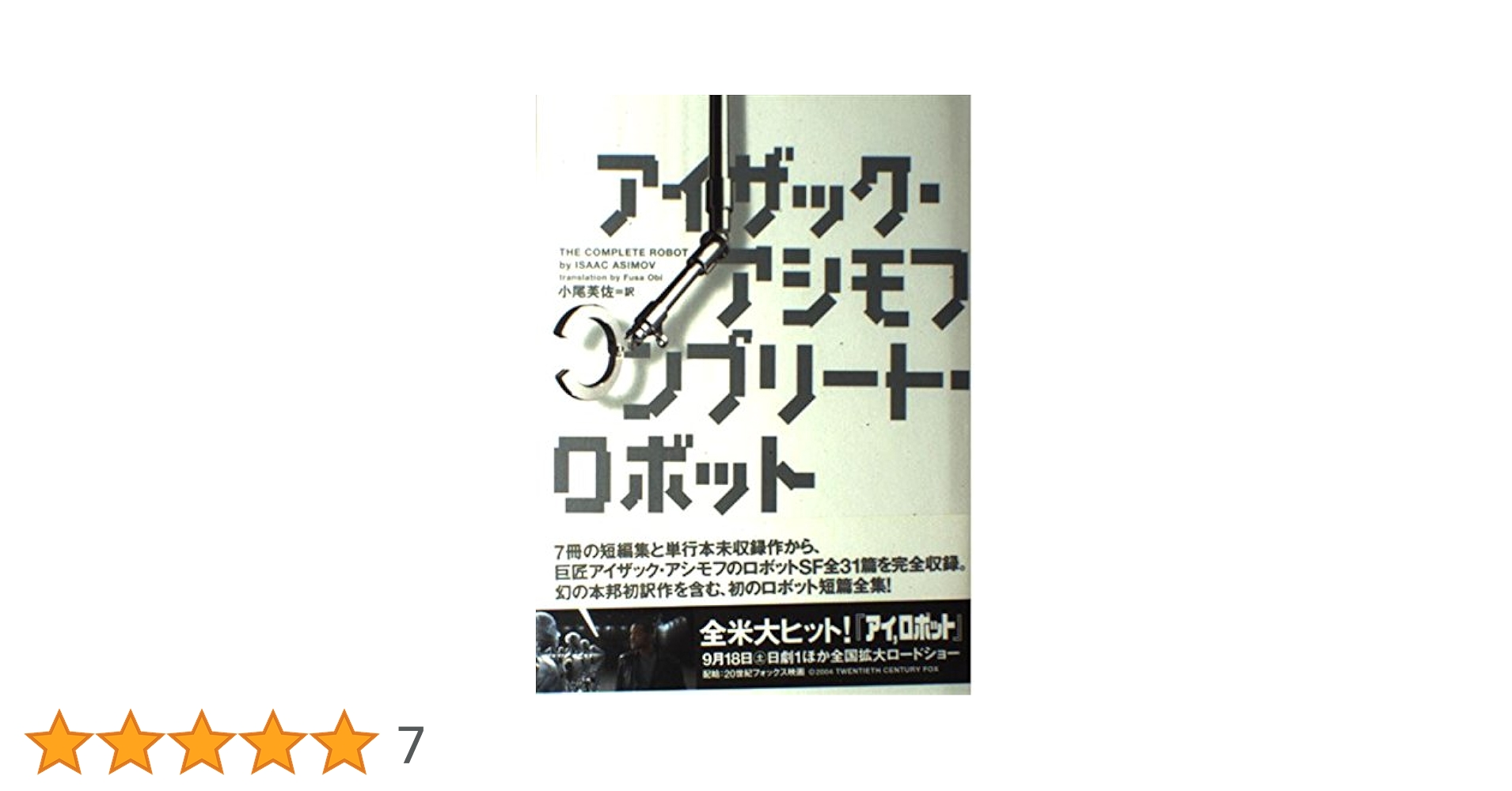 コンプリート・ロボット　アイザックアシモフ コンプリ-ト・ロボット | アイザック アシモフ, Asimov,Isaac, 芙佐