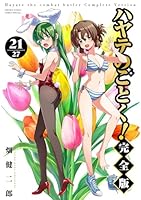 ハヤテのごとく！ 完全版 (全21巻) Kindle版