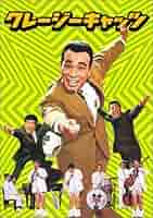DVD-BOX「クレージーキャッツの無責任と日本一」とDVD香港 DVD-BOX「クレージーキャッツの無責任と日本一」とDVD香港 DVD