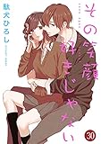 その笑顔好きじゃない 30巻 (Colorful!)