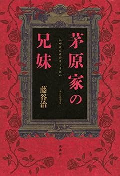 茅原家の兄妹