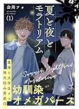 夏と夜とモラトリアム 1 (光文社 BL COMICS / Pureri)