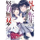 凡人転生の努力無双３　～赤ちゃんの頃から努力してたらいつのまにか日本の未来を背負ってました～ (電撃文庫)