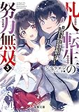 凡人転生の努力無双３　～赤ちゃんの頃から努力してたらいつのまにか日本の未来を背負ってました～ (電撃文庫)