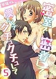 密室で 密着して 愛しくて クチュクチュして 5 (ｽｷして?桃色日記)