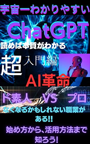 宇宙一わかりやすい、本質がわかるChatGPT AI革命が起きる: ド素人VSプロ なくなる職業がある!! ガジェット通信