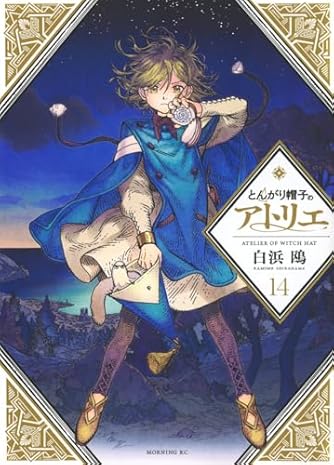 とんがり帽子のアトリエ とんがり帽子のアトリエ(9)限定版 (講談社キャラクターズA) | ダ