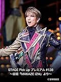 STAGE Pick Up プレミアム #138～宙組『MAKAZE IZM』より～