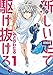 新しい足で駆け抜けろ。（１）【期間限定　無料お試し版】 (ビッグコミックス)