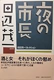 夜の市長 (田辺茂一コレクション)