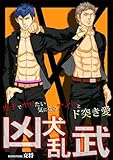 凶犬乱武～ガチでヤリたい気になるアイツとド突き愛～ (BL★オトメチカ)