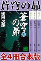 蒼穹の昴　全４冊合本版 (講談社文庫)