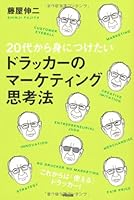 20dai kara minitsuketai dorakkaÌ„ no maÌ„ketingu shikoÌ„hoÌ„ 4806139084 Book Cover
