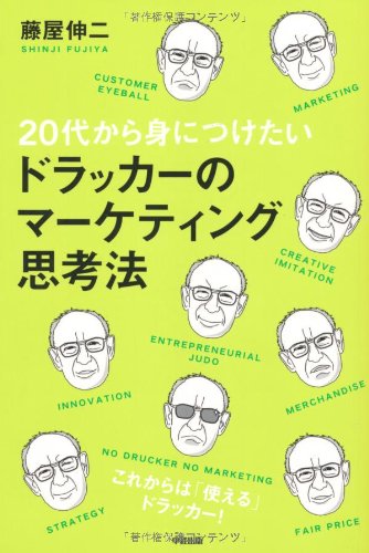20代から身につけたい ドラッカーのマーケティング思考法 | 藤屋 伸二