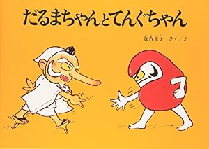 ブックカバー だるまちゃんとてんぐちゃん (だるまちゃんの絵本)