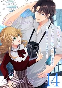 レンズ越し、たった一度の恋をする～失踪令嬢とカメラマン～ 第14話【単話版】 レンズ越し、たった一度の恋をする～失踪令嬢とカメラマン～ 【単話版】 (コミックライド)