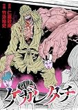 ケガレタチ【単話版】 第1話 隠奥島(前半) (ゴラクうぇぶ!)