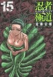 忍者と極道(15) (モーニング KC) | 近藤 信輔 |本 | 通販 | Amazon