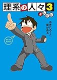 理系の人々3 (中経☆コミックス)