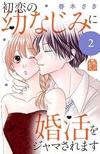 初恋の幼なじみに婚活をジャマされます（２） (姉フレンドコミックス)