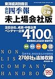 会社四季報未上場会社版　2016年上期