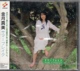 サマーブレイク