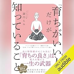 Page de couverture de 「育ちがいい人」だけが知っていること