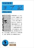 旧約聖書 ヨブ記 (岩波文庫)