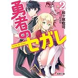 勇者のセガレ2 (電撃文庫)