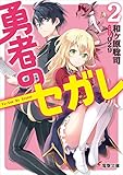 勇者のセガレ2 (電撃文庫)