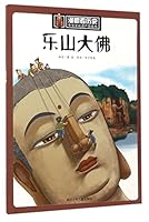 乐山大佛/中华文化遗产图画书/漫眼看历史 7536579039 Book Cover