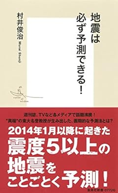 地震は必ず予測できる! (集英社新書)