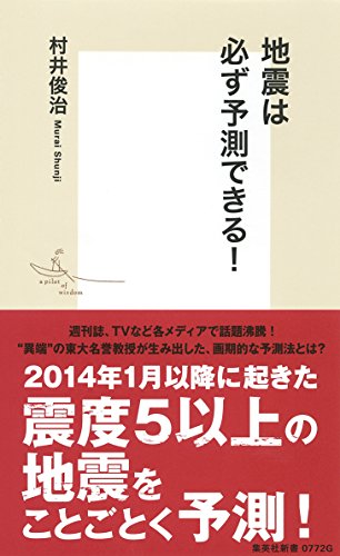 キンドル 無料電子書籍 地震は必ず予測できる! (集英社新書) バイ