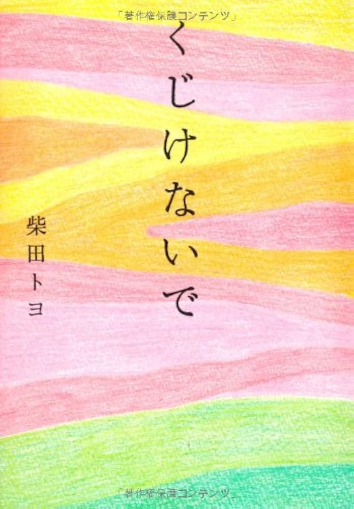 Amazon.co.jp: くじけないで 文庫版 : 柴田トヨ: 本