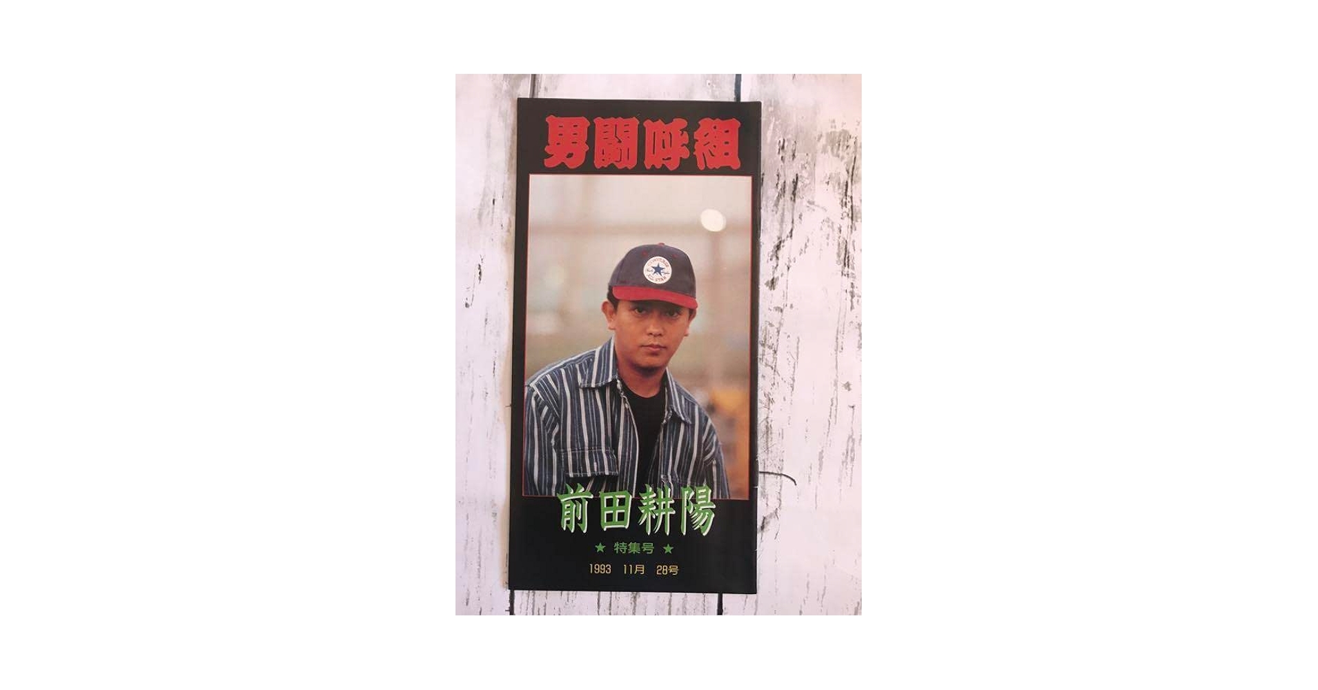 Johnny&#39;s - ゆっきー男闘呼組☆ファンクラブ会報 21冊 Amazon.co.jp: ※※ 男闘呼組 ファンクラブ 会報 全29冊 セット