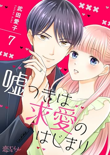 嘘つきは求愛のはじまり 7 (恋するソワレ)