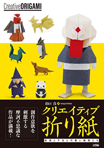 無料電子書籍 pdf クリエイティブ折り紙 妖怪と干支と可愛い動物たち バイ