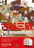 1936-2021 古谷三敏メモリアルセレクション~そしてまた、BARレモン・ハートで乾杯を~ (アクションコミックス)
