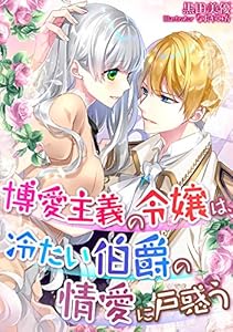 博愛主義の令嬢は、冷たい伯爵の情愛に戸惑う (LUNA文庫)