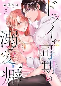 ドライな同期の溺愛癖(5) (MEQLME)