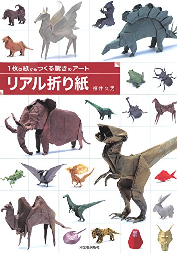 無料電子書籍 おすすめ 1枚の紙からつくる驚きのアート リアル折り紙 バイ