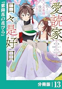 愛読家、日々是好日～慎ましく、天衣無縫に後宮を駆け抜けます～【分冊版】 (ラワーレコミックス) 13