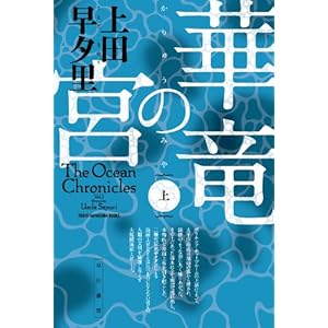華竜の宮（上） (ハヤカワ文庫JA)